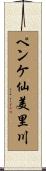 ペンケ仙美里川 Scroll