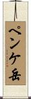 ペンケ岳 Scroll