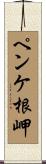 ペンケ根岬 Scroll