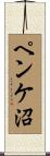 ペンケ沼 Scroll