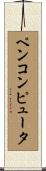 ペン・コンピュータ Scroll