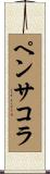 ペンサコラ Scroll