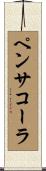 ペンサコーラ Scroll