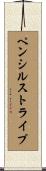 ペンシルストライプ Scroll