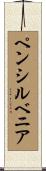ペンシルベニア Scroll