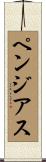 ペンジアス Scroll