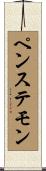 ペンステモン Scroll