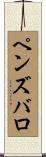 ペンズバロ Scroll