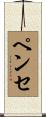 ペンセ Scroll