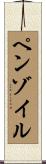 ペンゾイル Scroll