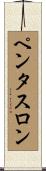 ペンタスロン Scroll