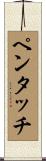 ペンタッチ Scroll