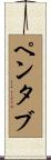 ペンタブ Scroll