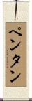 ペンタン Scroll