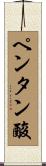 ペンタン酸 Scroll