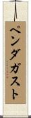 ペンダガスト Scroll