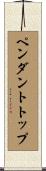ペンダントトップ Scroll