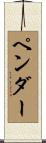 Pender Scroll