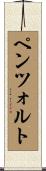 ペンツォルト Scroll