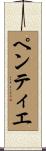 ペンティエ Scroll