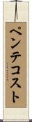 ペンテコスト Scroll