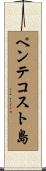 ペンテコスト島 Scroll