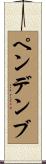 ペンデンブ Scroll