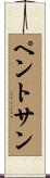 ペントサン Scroll