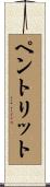 ペントリット Scroll