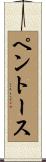 ペントース Scroll