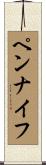ペンナイフ Scroll