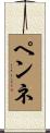 ペンネ Scroll