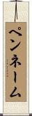 ペンネーム Scroll