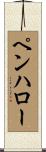ペンハロー Scroll