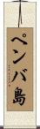 ペンバ島 Scroll