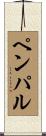 ペンパル Scroll