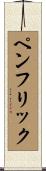 ペンフリック Scroll