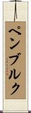 ペンブルク Scroll