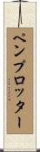 ペン・プロッター Scroll