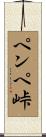 ペンペ峠 Scroll