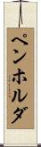 ペンホルダ Scroll