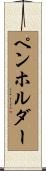 ペンホルダー Scroll