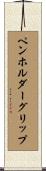 ペンホルダーグリップ Scroll
