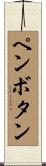 ペンボタン Scroll