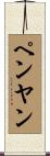 ペンヤン Scroll