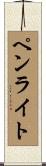 ペンライト Scroll