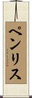 ペンリス Scroll
