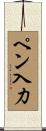 ペン入力 Scroll