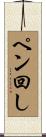 ペン回し Scroll
