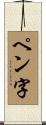 ペン字 Scroll